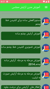 اسکرین شات 1 برنامه آموزش مدرن آرایش مجلسی