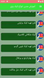 اسکرین شات 4 برنامه آموزش مدرن انواع کیک پزی