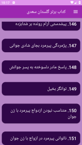 اسکرین شات 14 برنامه ‏(کتاب) گلستان سعدی