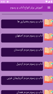 اسکرین شات 3 برنامه ‏آموزش های آشنایی با آداب و رسوم