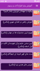 اسکرین شات 8 برنامه ‏آموزش های آشنایی با آداب و رسوم