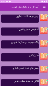 اسکرین شات 2 برنامه ‏آموزش های کامل برق خودرو
