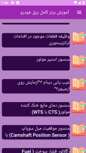 اسکرین شات 10 برنامه ‏آموزش های کامل برق خودرو