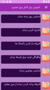 اسکرین شات 5 برنامه ‏آموزش های کامل برق خودرو