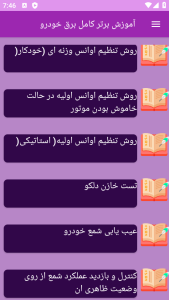 اسکرین شات 6 برنامه ‏آموزش های کامل برق خودرو