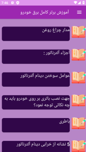 اسکرین شات 1 برنامه ‏آموزش های کامل برق خودرو
