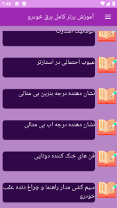 اسکرین شات 8 برنامه ‏آموزش های کامل برق خودرو