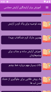 اسکرین شات 5 برنامه آموزش های آرایش مجلسی