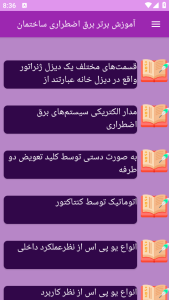 اسکرین شات 8 برنامه آموزش های برق اضطراری ساختمان