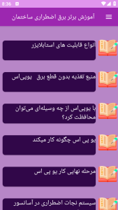 اسکرین شات 5 برنامه آموزش های برق اضطراری ساختمان