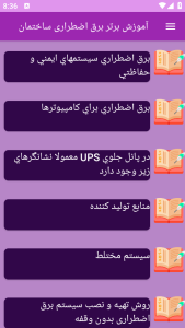 اسکرین شات 1 برنامه آموزش های برق اضطراری ساختمان