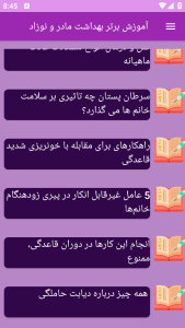اسکرین شات 5 برنامه ‏آموزش های بهداشت مادر و کودک