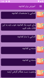 اسکرین شات 3 برنامه ‏آموزش های کمانچه