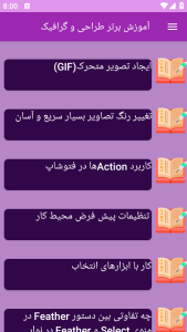 اسکرین شات 5 برنامه آموزش های طراحی و گرافیک