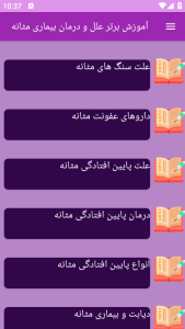 اسکرین شات 3 برنامه ‏‏آموزش های بیماری های مثانه