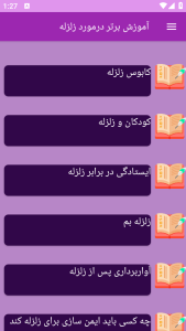 اسکرین شات 5 برنامه ‏آموزش های زلزله