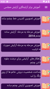 اسکرین شات 5 برنامه نوین آموزش آرایشگری آرایش مجلسی
