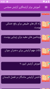 اسکرین شات 2 برنامه نوین آموزش آرایشگری آرایش مجلسی