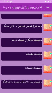 اسکرین شات 8 برنامه نوین آموزش بازیگری در سینما و تلویزیون