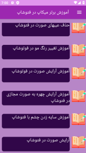اسکرین شات 1 برنامه نوین آموزش میکاپ در فتوشاپ