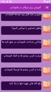 اسکرین شات 4 برنامه نوین آموزش میکاپ در فتوشاپ