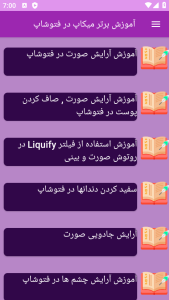 اسکرین شات 3 برنامه نوین آموزش میکاپ در فتوشاپ