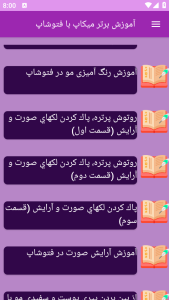 اسکرین شات 1 برنامه نوین آموزش میکاپ با فتوشاپ