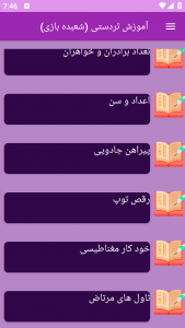 اسکرین شات 4 برنامه نوین آموزش شعبده بازی _ تردستی