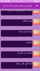 اسکرین شات 3 برنامه نوین آموزش تعمیر خودرو وانت نیسان