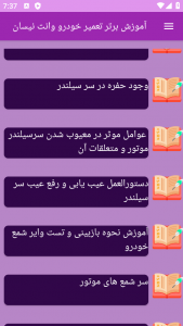 اسکرین شات 5 برنامه نوین آموزش تعمیر خودرو وانت نیسان