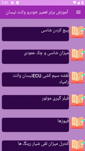 اسکرین شات 6 برنامه نوین آموزش تعمیر خودرو وانت نیسان