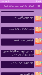 اسکرین شات 4 برنامه نوین آموزش تعمیر خودرو وانت نیسان