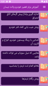 اسکرین شات 1 برنامه نوین آموزش تعمیر خودرو وانت نیسان