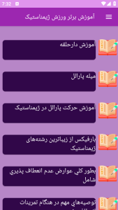 اسکرین شات 8 برنامه نوین آموزش ژیمناستیک