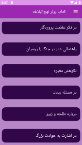 اسکرین شات 8 برنامه نهج‌البلاغه (خطبه‌ها، نامه‌ها و سخنان)