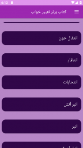 اسکرین شات 2 برنامه تعبیر خواب (علوم پیامبران و امامان)