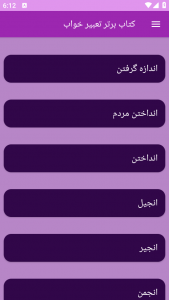 اسکرین شات 10 برنامه تعبیر خواب (علوم پیامبران و امامان)