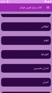 اسکرین شات 5 برنامه تعبیر خواب (علوم پیامبران و امامان)