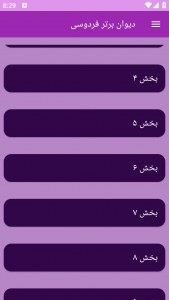 اسکرین شات 6 برنامه دیوان شعر فردوسی