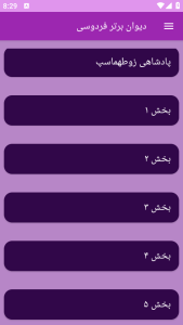 اسکرین شات 9 برنامه دیوان شعر فردوسی