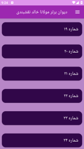 اسکرین شات 1 برنامه دیوان شعر مولانا خالد نقشبندی