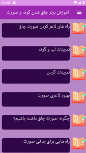 اسکرین شات 5 برنامه نوین آموزش چاق شدن گونه و صورت