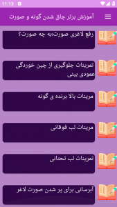 اسکرین شات 1 برنامه نوین آموزش چاق شدن گونه و صورت