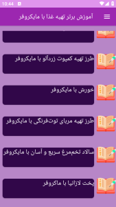 اسکرین شات 4 برنامه نوین آموزش تهیه غذا با مایکروفر
