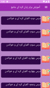 اسکرین شات 2 برنامه نوین آموزش زبان کره