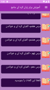 اسکرین شات 4 برنامه نوین آموزش زبان کره