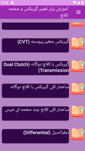 اسکرین شات 4 برنامه برتر آموزش تعمیر گیربکس صفحه کلاچ