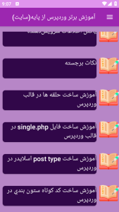 اسکرین شات 2 برنامه برتر آموزش ساخت سایت با وردپرس