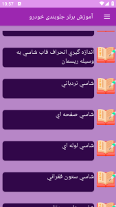 اسکرین شات 4 برنامه برتر آموزش مکانیکی جلوبندی خودرو