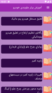 اسکرین شات 13 برنامه برتر آموزش مکانیکی جلوبندی خودرو